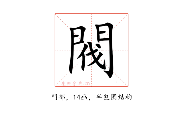 閥