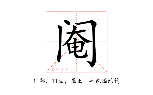 阉
