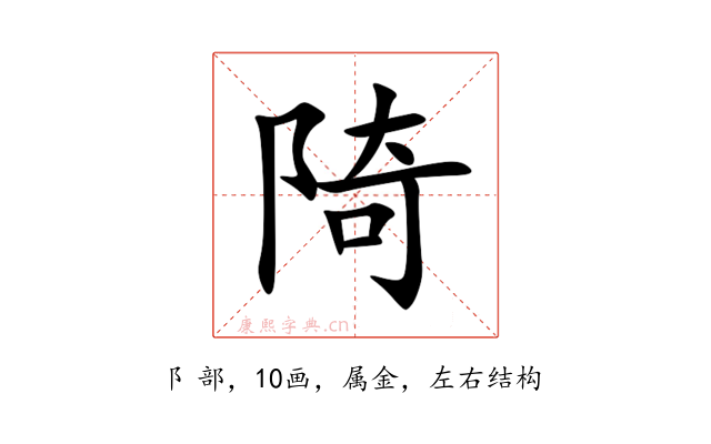 陭