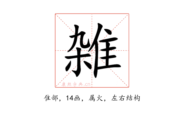 雑