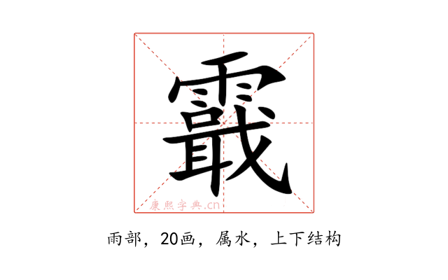 霵