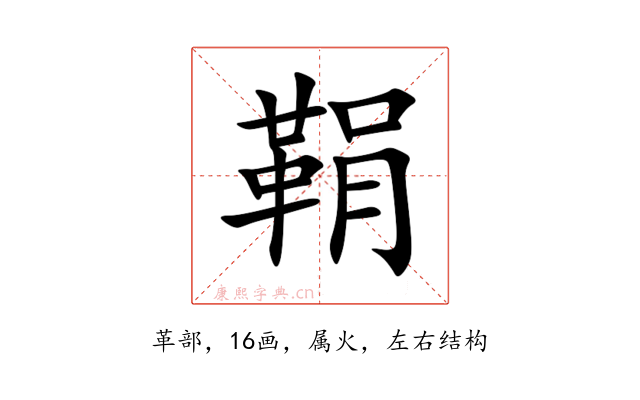 鞙