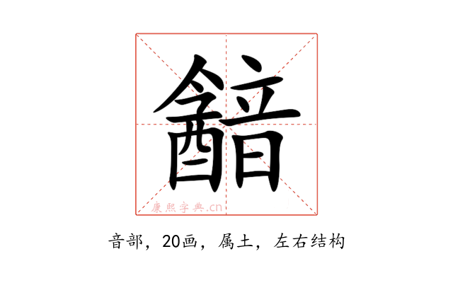 韽