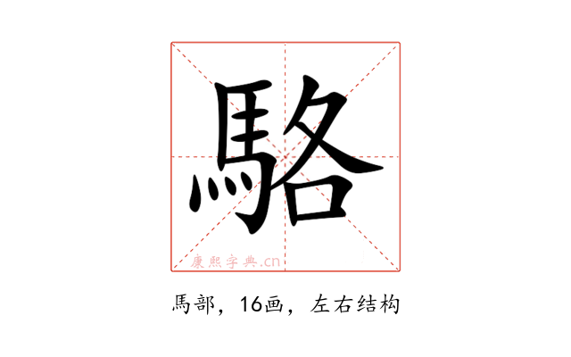駱
