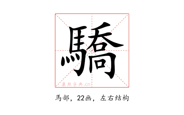 驕