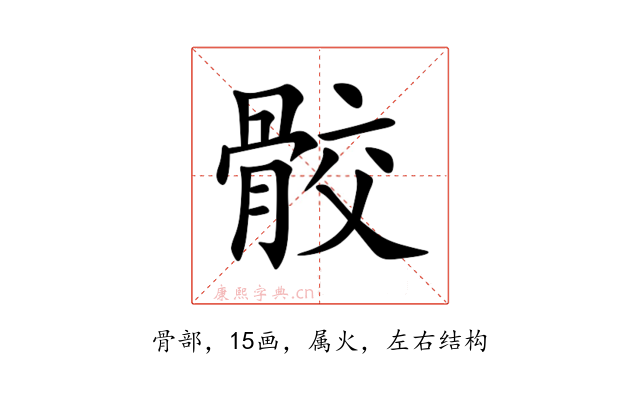 骹