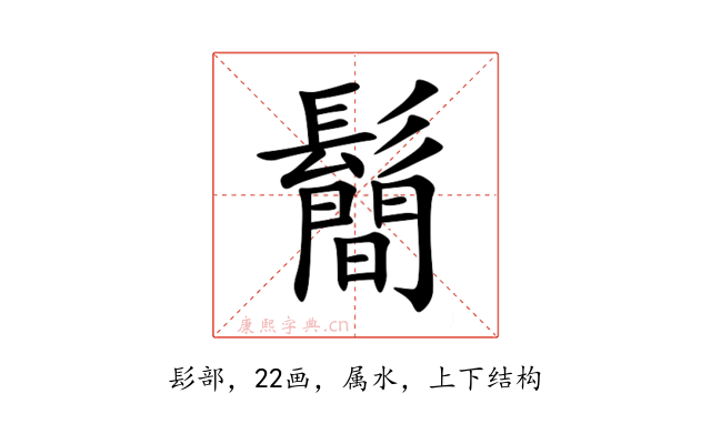 鬝