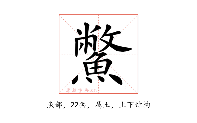 鱉