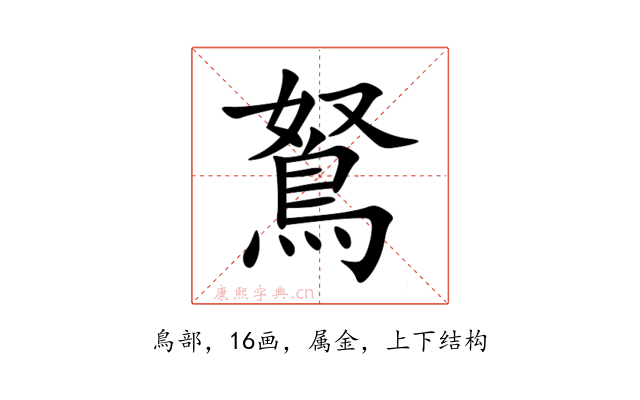 鴑