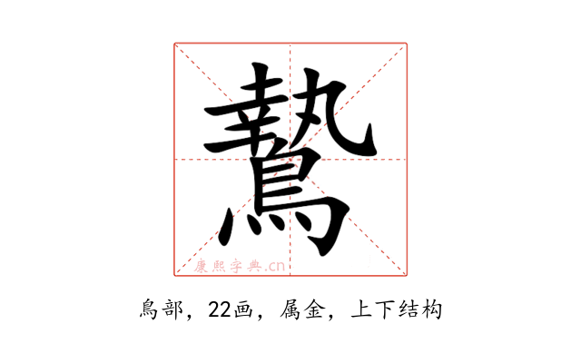 鷙