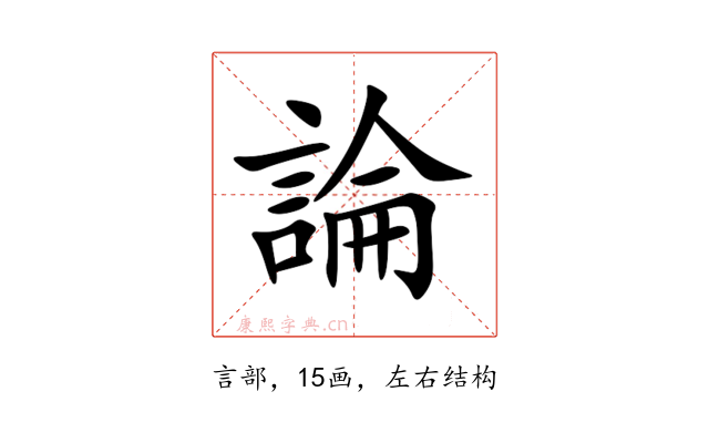 論