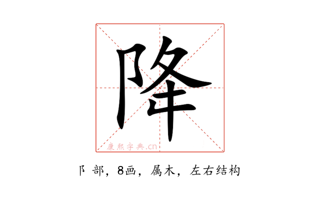 降