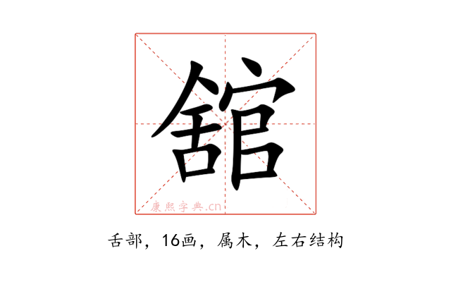 舘