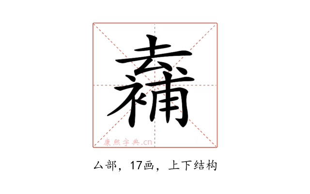 𠬖