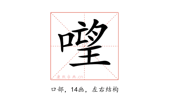 𠻾