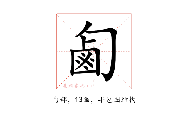 㔪