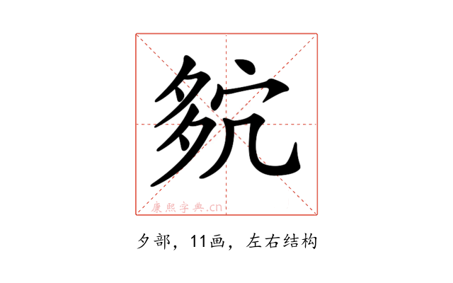 𡖢