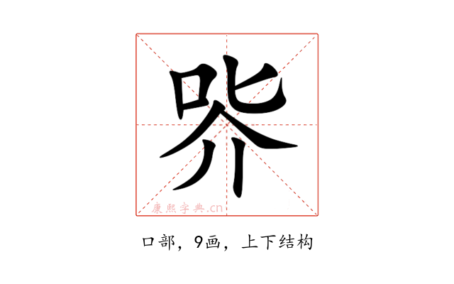 㖎
