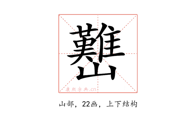 𡿊