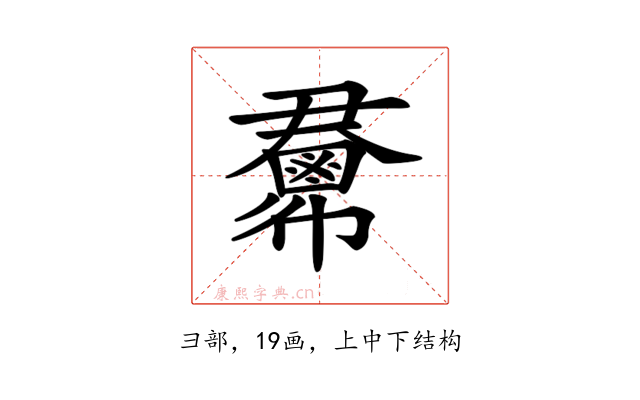 𢑺