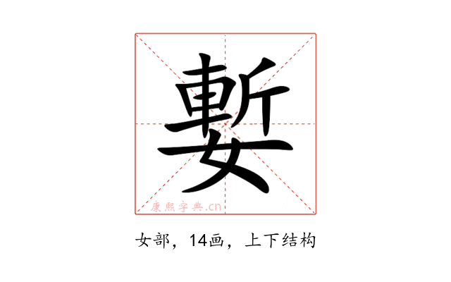 㜞