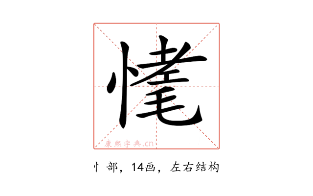 𢟾