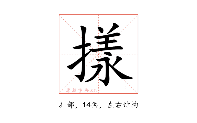 㨾