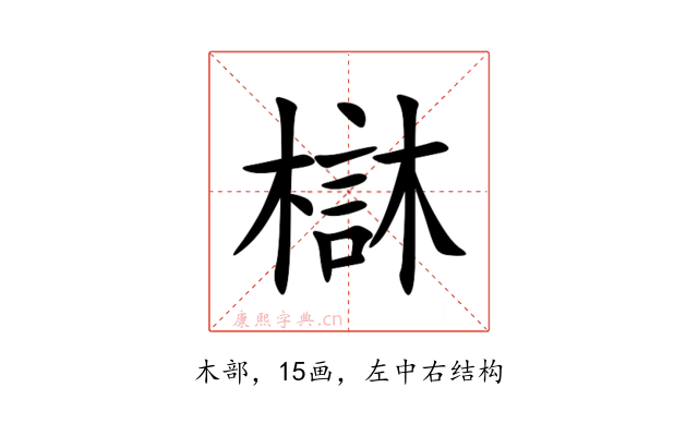 㯎