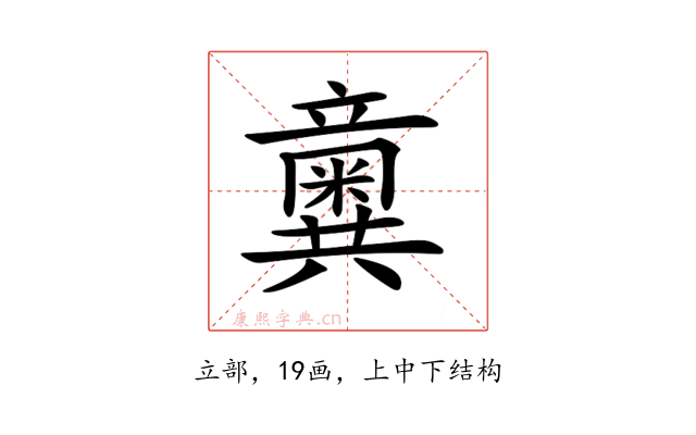 𥫆