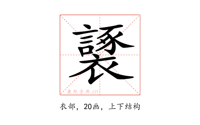 𧞮