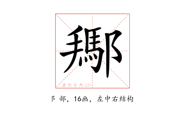 𨞲