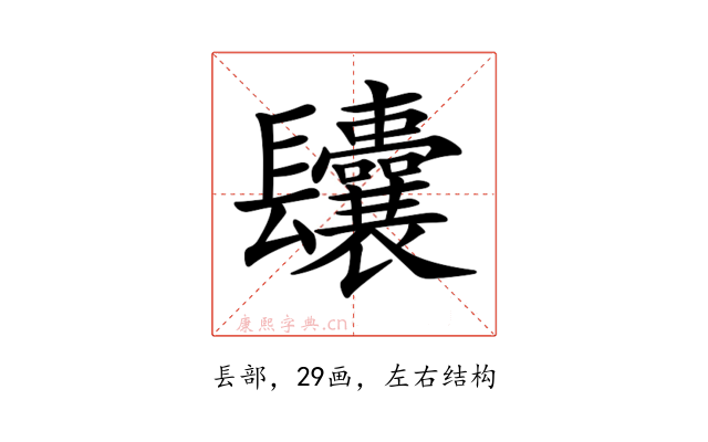 𨳆