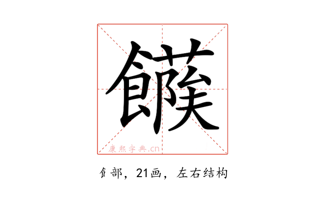 𩞶