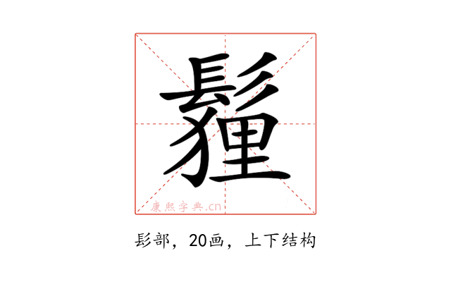 𩮞