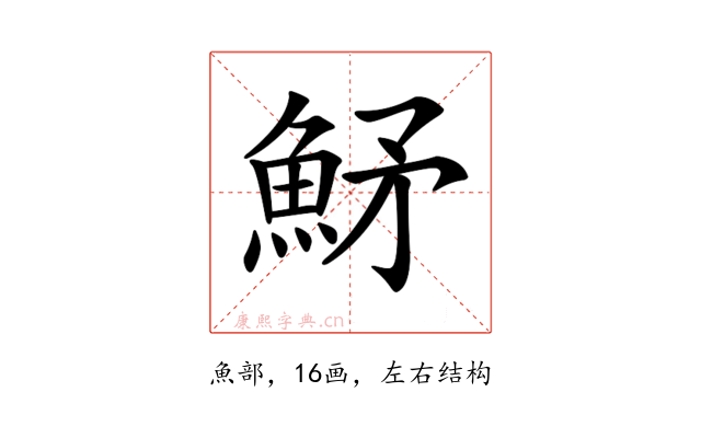𩶒