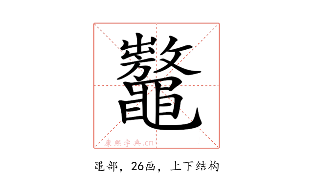 𪓾