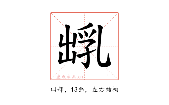 𪞺