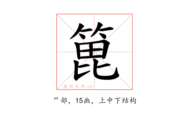 𫞾