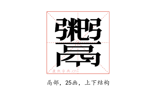 𬴺