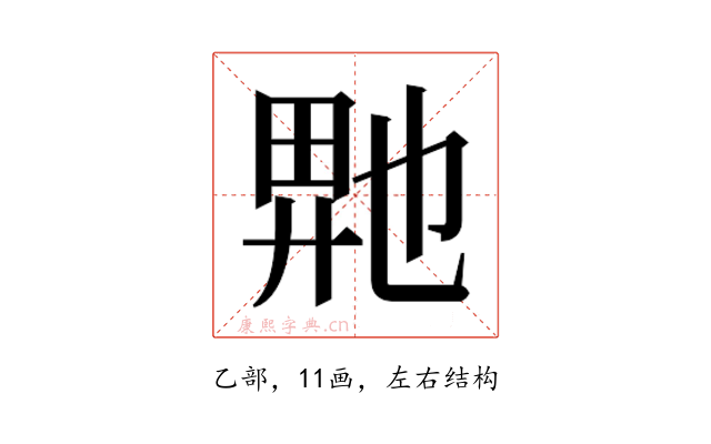 𬼮