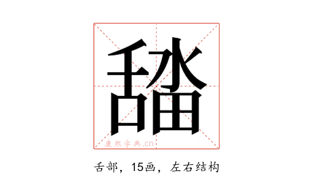 𮍾