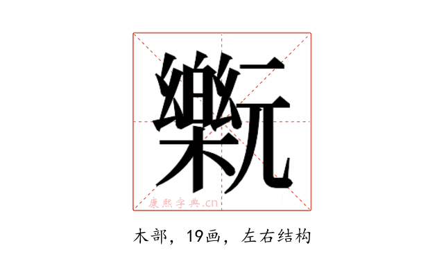 𰙂
