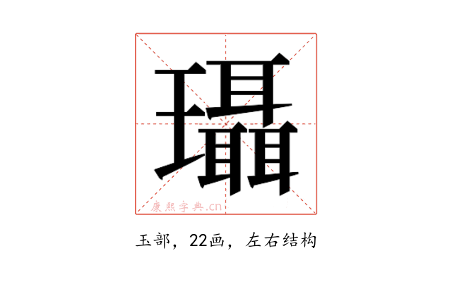 𰢚