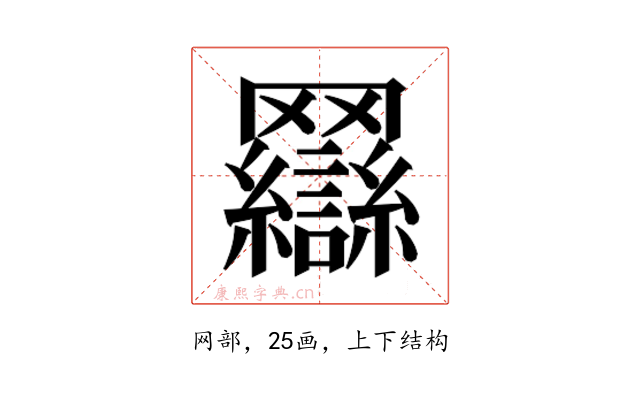 𰭖