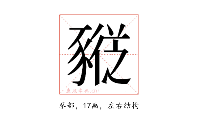 𰶮