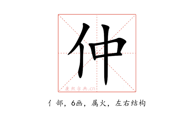 仲