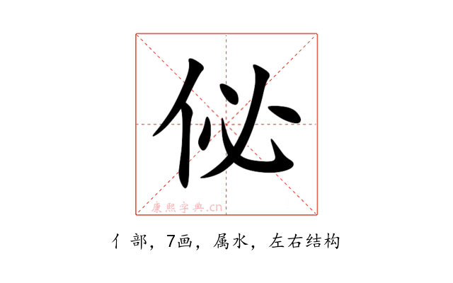 佖