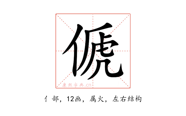 傂