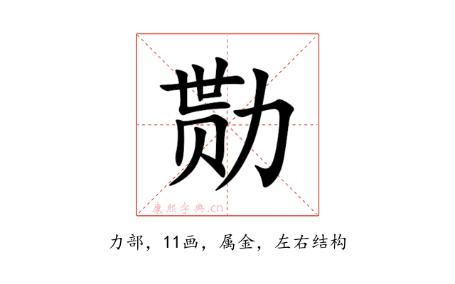 勚