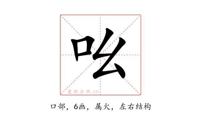 吆